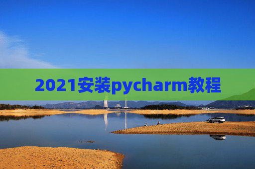 2021安装pycharm教程