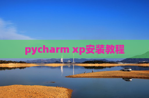 pycharm xp安装教程